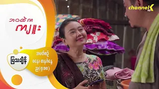 Preview - ❝ဘဝထဲကကျူး❞ မြန်မာရုပ်သံဇာတ်လမ်းတွဲ - အပိုင်း( ၂ )