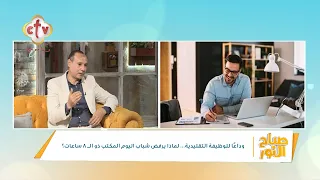 ليه شباب كتير بيقولوا مش لاقيين شغل رغم وجود فرص؟ اتعلم إزاي تحول مهارة بسيطة لمصدر دخل | صباح النور