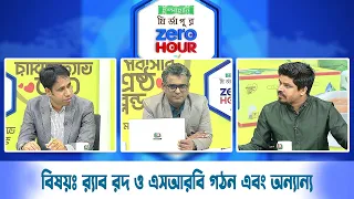 জিরো আওয়ার | বিষয়ঃ র‌্যাব রদ ও এসআরবি গঠন এবং অন্যান্য | Zero Hour | 04Sep26