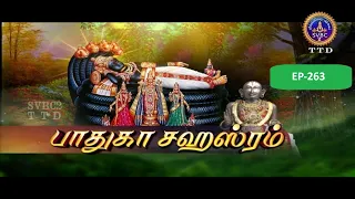 Paduka sahasram || EP-263 || Sri MA Venkatakrishna || SVBC2 Tamil || SVBC TTD