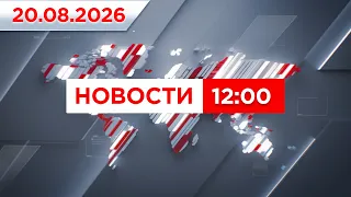 Выпуск новостей 12:00 от 20.08.2026