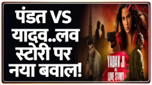 Yadav Ji Ki Love Story Yadav : पंडत Vs यादव..लव स्टोरी पर नया बवाल! | Mridul Tiwari