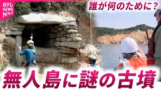 【テレビ初取材】古代ミステリー！海に浮かぶ無人島に"ナゾの古墳" 測量調査に同行　徳島　NNNセレクション