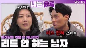 "리드 전혀 안 해요ㅎ" 에겐남을 처음 접한 캐나다에서 온 현숙?ㅣ나는솔로 SOLO EP.239ㅣSBS PLUSㅣ(수) 밤 10시 30분