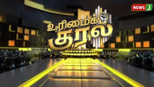 #URIMAIKURAL || கிளைமேக்ஸ்-ஐ நெருங்கிவிட்டதா திமுக - காங்கிரஸ் கூட்டணி?