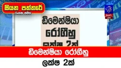 ඩිමෙන්ෂියා රෝගීහු ලක්ෂ 2ක්