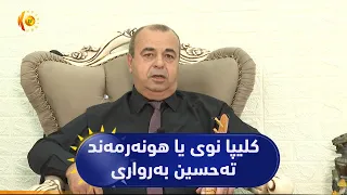 کلیپا نوی یا هونەرمەند تەحسین بەرواری