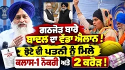 ⚖️ Jhota Case, Drug Mafia Allegations & 2027 Alliance! Sukhbir Badal's Big Statement