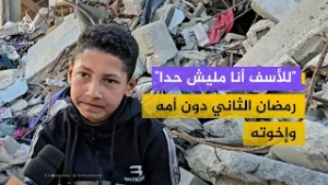 "من دونهم ما بعيش".. الطفل غسان أبو نصر يعبّر عن شعور الفقد في رمضان