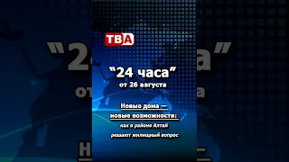 24 Hours 08/26/2026 New Homes — New Opportunities: How the Altai District is Addressing the Housi...