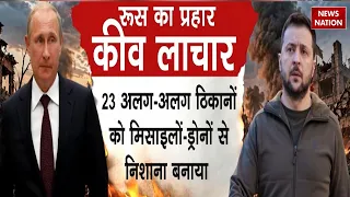 Russia Ukraine War: Kyiv पर रूस का प्रहार, 25 ठिकानों को बनाया निशाना! Iskander-M | Zelenskyy | NATO
