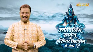 ज्योतिर्लिंग, स्वयंभू और हरिश्वर शिवलिंग में अंतर | Shiv Ka Sawan | Sawan Special 2026 | Sanskar TV