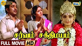 Sarvam Sakthimayam Full Movie HD | Rajesh | Sudha Chandran | Ramya Krishnan | Manorama | Raj Tv