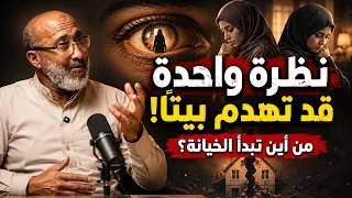 نظرة واحدة قد تهدم بيتًا! من أين تبدأ الخيانة؟