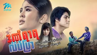 #မြန်မာဇာတ်ကား  စ/ဆုံး ဒဏ်ရာရလိပ်ပြာ မြင့်မြတ် စိုးမြတ်သူဇာ #myanamarmovies