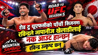 रोड टु यूएफसीको पाँचौं सिजनमा रविन्द्रले जापानीज खेलाडीलाई नक आउट हान्छन्,रविन्द्र उत्कृष्ट छन् ||