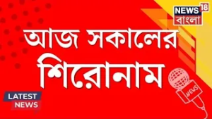 Morning Headlines | হাইকোর্টে SIR রিভিউ মিটিং, সুপ্রিম নির্দেশ বাস্তবায়নে কতদূর রাজ্য? |Bangla News