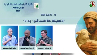 مؤتمر كلية كورنرستون للعلوم اللاهوتية بالعجمي - الخميس 14 مايو 2026 || قناة الكرمة
