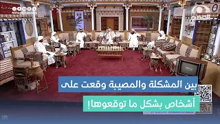 بين المشكلة والمصيبة وقعت على أشخاص بشكل ما توقعوها وهذا ماحصل معهم!  #برنامج_الأجاويد