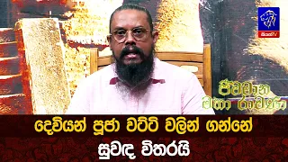 දෙවියන් පූජා වට්ටි වලින් ගන්නේ සුවඳ විතරයි