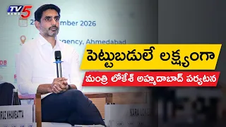 ఏపీకి పెట్టుబడుల వేట.. IT Minister Nara Lokesh Invites Gujarat' Business Leaders To Invest In AP