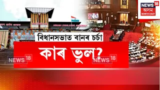 Assam floods | উজনিৰ বানক লৈ সদনত সৰৱ হ’ল কংগ্ৰেছ দল, কিয় ধ্বংসস্তুপত পৰিণত হ’ল উজনি অসম?N18V
