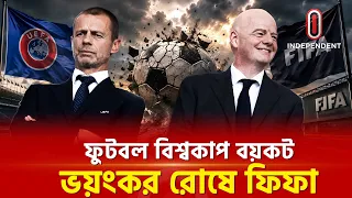 ইউরোপ থেকে এলো কঠোর হুঁশিয়ারি | FIFA | Independent TV