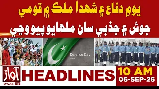 Defence and Martyrs’ Day observed with national fervor  | 10:00 AM Headline | Awaz TV News