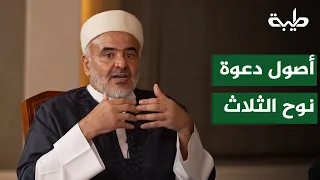 الأصول الثلاثة في دعوة نبي الله نوح | الشيخ د. علي الصلابي