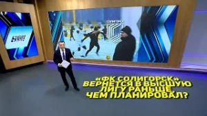 «ФК СОЛИГОРСК» ВЕРНЕТСЯ В ВЫСШУЮ ЛИГУ РАНЬШЕ, ЧЕМ ПЛАНИРОВАЛ?
