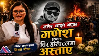 जलेर घाईते भएका गणेश अन्तत विर हस्पिटलमा अस्ताए || Mountain Bishesh
