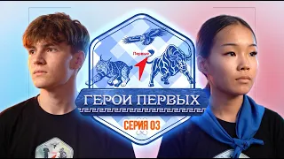"Heroes of the First" 4.0 | reality show | episode 3