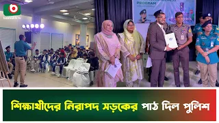 শিক্ষার্থীদের ট্রাফিক সচেতনতায় এমেরাল্ড স্কুলে ব্যতিক্রমী আয়োজন | Traffic Awareness | Boishakhi News