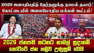 2029 ஜனாதிபதித் தேர்தலுக்கு நாமல் தயார்! கோட்டையில் அலைமோதிய மக்கள் கூட்டம்!
