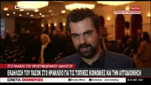 Εκδήλωση του ΠΑΣΟΚ στο Ηράκλειο για τις τοπικές κοινωνίες και την αυτοδιοίκηση