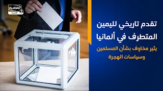 تقدم تاريخي لليمين المتطرف في ألمانيا يثير مخاوف بشأن المسلمين وسياسات الهجرة