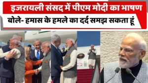 इजरायली संसद में पीएम मोदी का भाषण, बोले- हमास के हमले का दर्द समझ सकता हूं