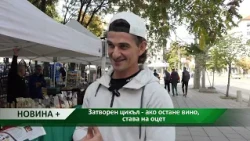 Новина плюс: Затворен цикъл - ако остане вино, става на оцет