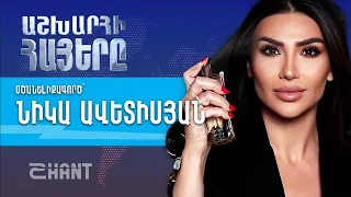 Նիկա Ավետիսյան. Աշխարհի Հայեր | Ashxarhi Hayer, Nika Avetisyan