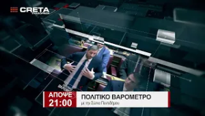 TRAILER ΠΟΛΙΤΙΚΟ ΒΑΡΟΜΕΤΡΟ   |   AΠΟΨΕ 21:00