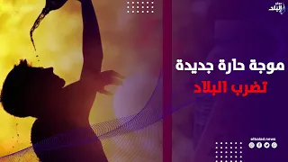 موجة حارة جديدة تضرب البلاد | تفاصيل