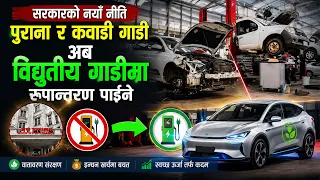 सरकारले इन्धनबाट चल्ने पुराना र कवाडी  गाडीलाई विद्युतीय गाडीमा रुपान्तरण गर्न पाइने नीति ल्याउने ||