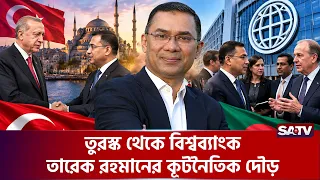 নিউইয়র্কে এক টেবিল থেকে আরেক টেবিলে তারেক রহমান   | SATV | Tarique Rahman  | New York