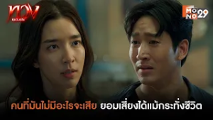 คนที่มันไม่มีอะไรจะเสีย ยอมเสี่ยงได้แม้กระทั่งชีวิต | ทวง (Reclaim)