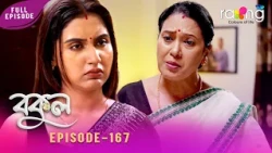 Bokul - বকুল | 09th Oct 2026 | Episode No 167
