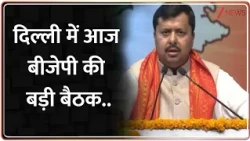 BJP Big Meeting : दिल्ली में BJP की आज बड़ी बैठक, नए नियुक्त प्रभारियों के साथ आज पहली बैठक I Delhi