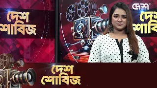 দেশ শোবিজ | Desh Showbiz | Dhallywood | Bollywood | Hollywood