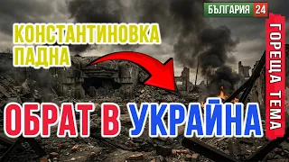 Константиновка БЕШЕ главната крепост на украинската съпротива. Вече е ПРЕВЗЕТА.