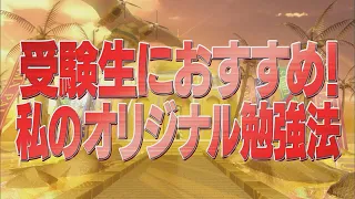 受験生におすすめ！私のオリジナル勉強法【踊る!さんま御殿!!公式】