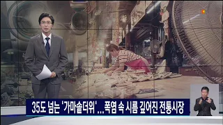35도 넘는 '가마솥더위'...폭염 속 시름 깊어진 전통시장
